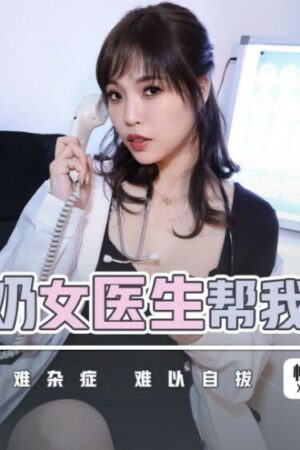 Bác Sĩ Ngực Khủng Dồn Dập Không Ngừng: Mã XSJKY045, Diễn Viên Không Bền Sức